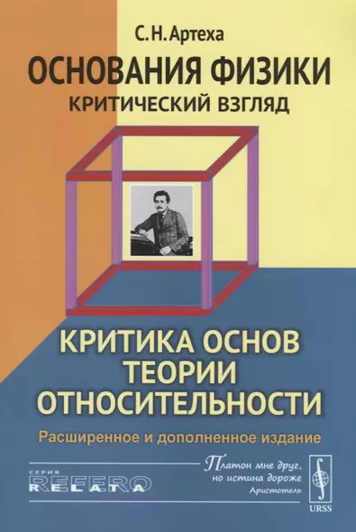 Основания физики (критический взгляд): Критика основ теории относительности / Изд.3, расш. и доп. - фото 1