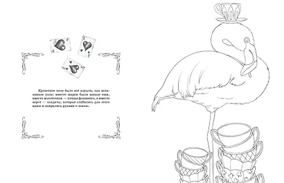 Алиса в Зазеркалье. Раскраска-путешествие. Книга 2 - фото 11