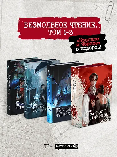 Безмолвное чтение. Том 1, 2, 3 (Silent Reading). Новелла (подарочный набор + классика) - фото 1