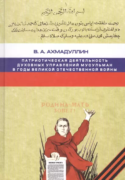 Патриотическая деятельность духовных управлений мусульман в годы Великой Отечественной войны - фото 1