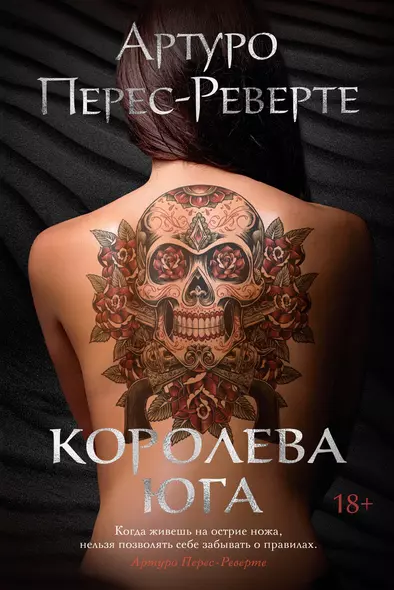 Королева Юга - фото 1