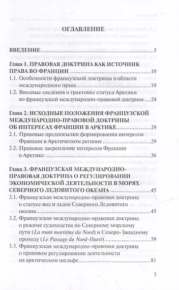 Французская международно-правовая доктрина о статусе Арктики: монография - фото 2