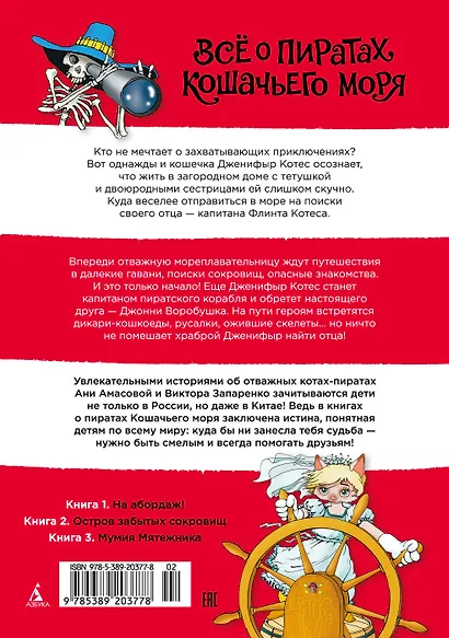 Всё о пиратах Кошачьего моря. Том 1. На абордаж. Остров забытых сокровищ. Мумия Мятежника - фото 2