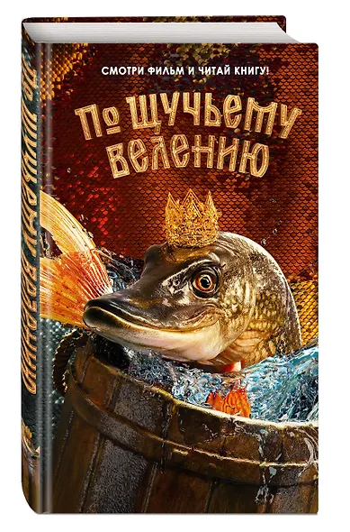 По щучьему велению. Официальная новеллизация - фото 3