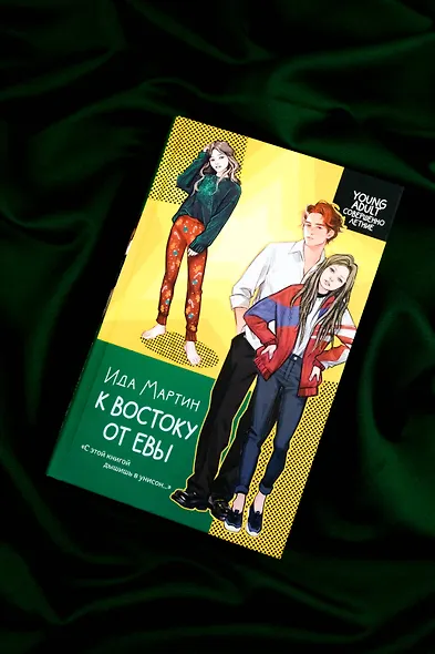 К востоку от Евы - фото 5