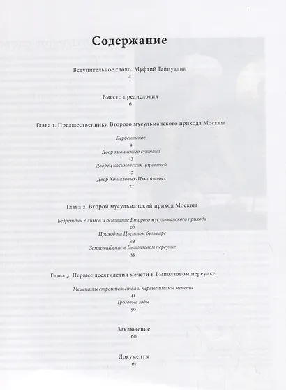История второго мусульманского прихода Москвы и его предшественников - фото 2