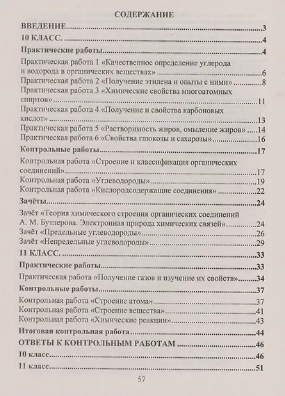 Химия. 10-11 классы. Практические и контрольные работы - фото 2