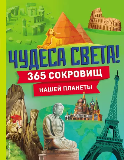 Чудеса света! 365 сокровищ нашей планеты - фото 1