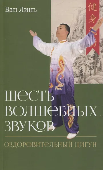 Шесть волшебных звуков: Оздоровительный комплекс цигун - фото 1