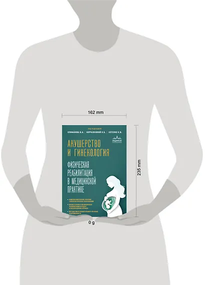 Акушерство и гинекология. Физическая реабилитация в медицинской практике - фото 12