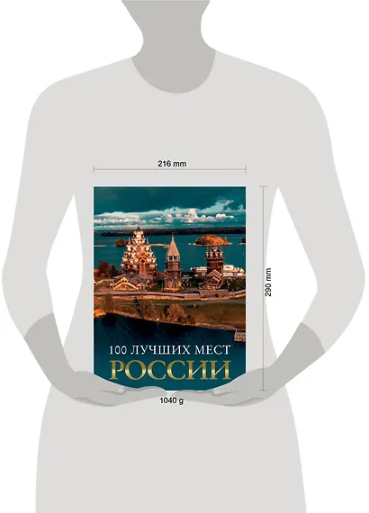 100 лучших мест России - фото 7
