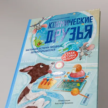 Космические друзья. Настоящие истории звёздных первооткрывателей - фото 7