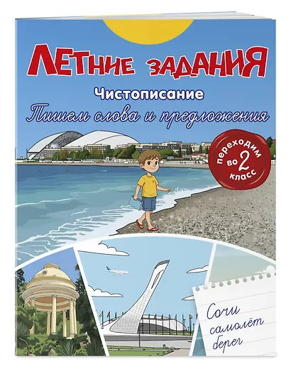 Летние задания. Чистописание. Пишем слова и предложения. Переходим во 2-й класс - фото 3