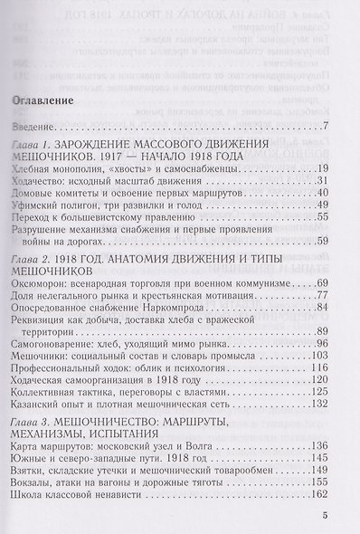 Мешочники в России. Предпринимательский промысел революционной эпохи. 1917 — начало 1920 х гг. - фото 3