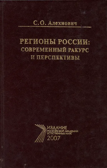 Регионы России: современный ракурс и перспективы - фото 1