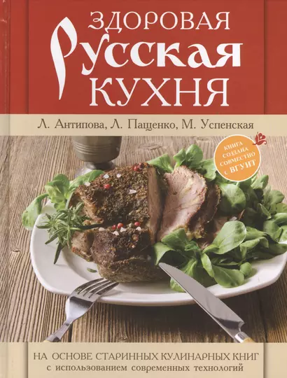 Книга о русской вкусной и здоровой еде = Здоровая русская кухня - фото 1