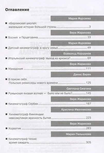 В стороне от мейнстрима Заметки о неглавном европейском кинематографе (Фурсеева) - фото 2