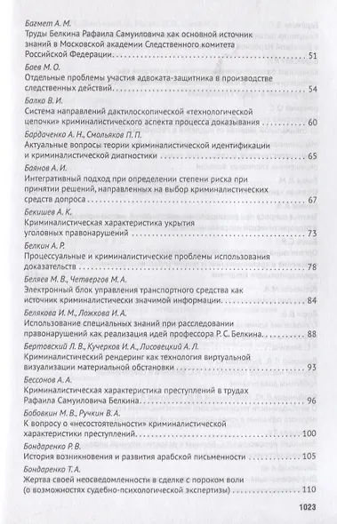 Современное развит. криминалистики и суд. экспертизы как реализация идей Р.С. Белкина. Мат. Междунар - фото 4