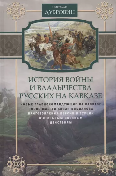 Т.5 Новые главнокомандующие на Кавказе после смерти князя Цицианова. Приготовления Персии и Турции к открытым военным действиям - фото 1