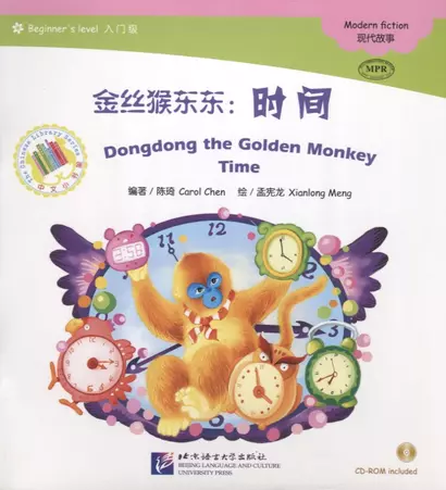 Dongdong the Golden Monkey. Time. Modern fiction = Золотая обезьянка Дундун. Время. Адаптированная книга для чтения (+CD-ROM) - фото 1