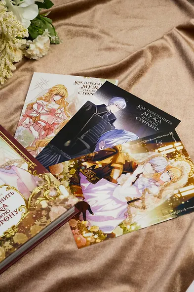 Как переманить мужа на свою сторону. Том 1 + лимитированный мерч (How to Win My Husband Over). Манхва - фото 14