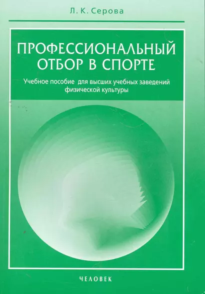 Профессиональный отбор в спорте. / Учебное пособие для вузов физической культуры - фото 1