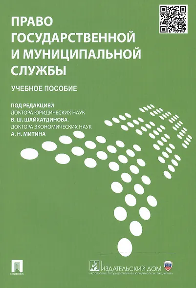 Право государственной и муниципальной службы.Уч.пос. - фото 3