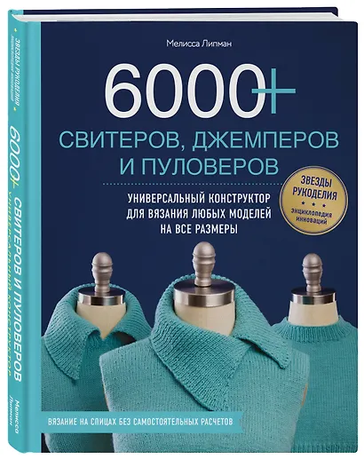 6000+ свитеров, джемперов и пуловеров. Универсальный конструктор для вязания любых моделей на все размеры - фото 3