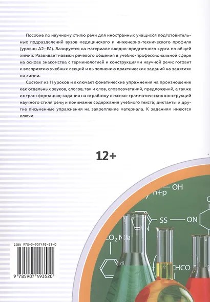 Готовимся слушать лекции по общей химии : аудиокурс для иностранных учащихся подготовительных подразделений вузов (сертификационные уровни А2–B1) - фото 2