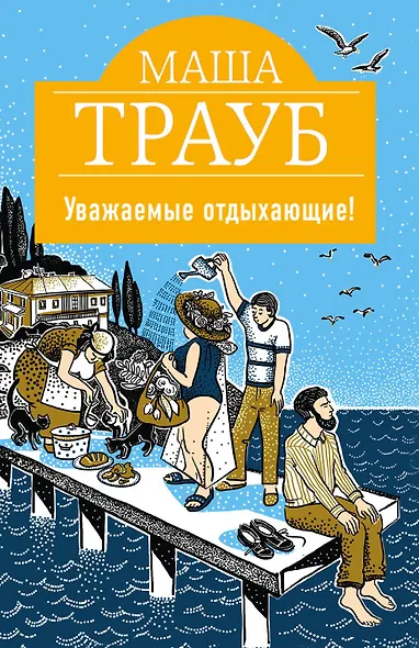 Уважаемые отдыхающие! - фото 1