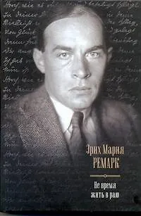 Не время жить в раю: Искра жизни. Время жить и время умирать. Тени в раю : [сборник, пер. с нем.] - фото 1