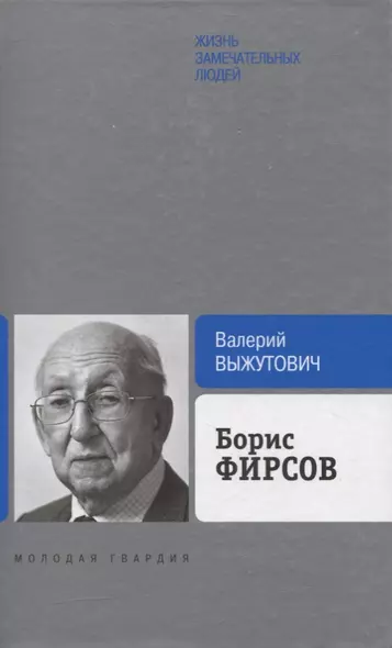 Борис Фирсов: Путь от Варшавского вокзала - фото 1