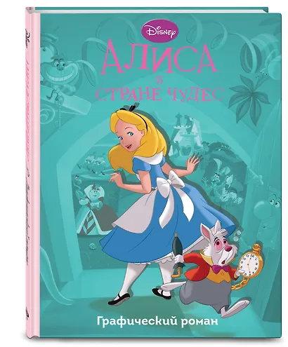 Алиса в стране чудес - фото 3