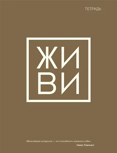 Тетрадь в клетку Эксмо, "Живи", 48 листов - фото 1