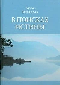 В поисках истины - фото 1