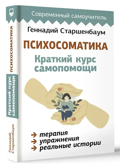 Психосоматика: Краткий курс самопомощи - фото 3