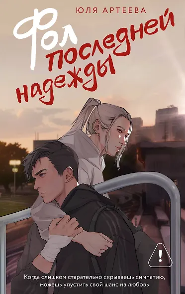 Фол последней надежды - фото 1