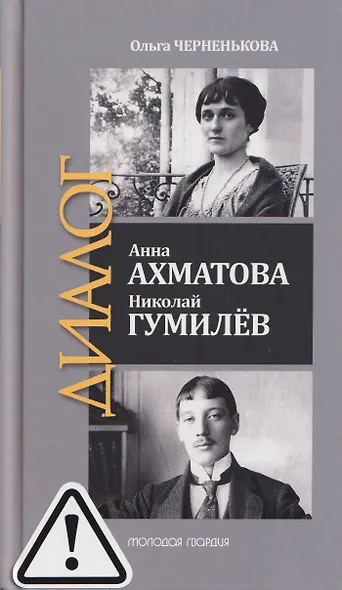 Анна Ахматова. Николай Гумилев: Общая молитва - фото 1