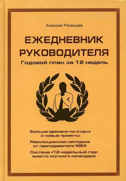 Ежедневник руководителя. Годовой план за 12 недель (коричневая) - фото 1