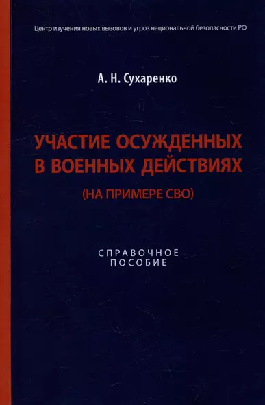 Участие осужденных в военных действиях (на примере СВО): справочное пособие - фото 1