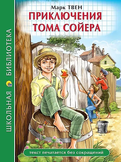 Приключения Тома Сойера - фото 1