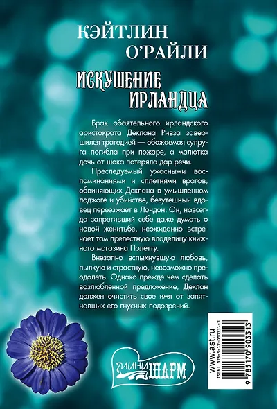 Искушение ирландца : роман - фото 2