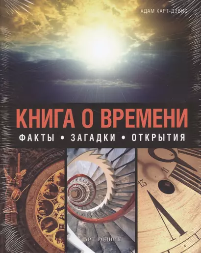 Книга о времени - фото 1