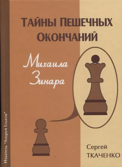 Тайны пешечных окончаний Михаила Зинара (ЗамШахПодв) Ткаченко - фото 1