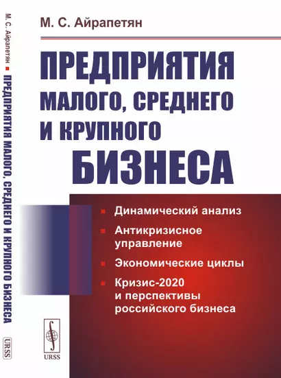 Предприятия малого среднего и крупного бизнеса. Динамический анализ. Антикризисное управление. Экономические циклы. Кризис-2020 и перспективы российского бизнеса - фото 1