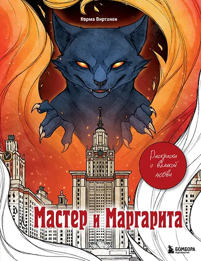 Мастер и Маргарита. Раскраска о великой любви - фото 1