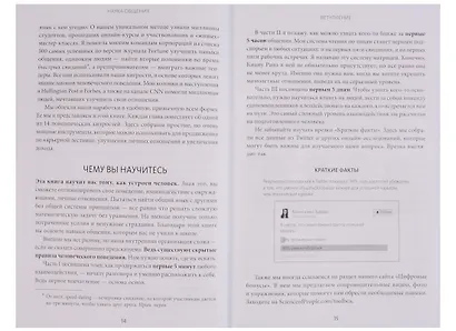 Наука общения. Как читать эмоции, понимать намерения и находить общий язык с людьми - фото 9