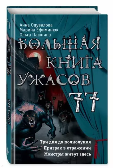 Большая книга ужасов 77 - фото 1