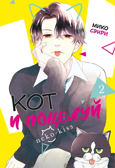 Кот и поцелуй. Том 2. Манга - фото 1