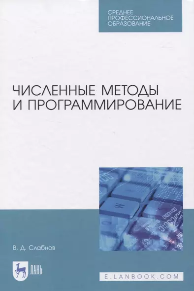 Численные методы и программирование. Учебное пособие для СПО - фото 1